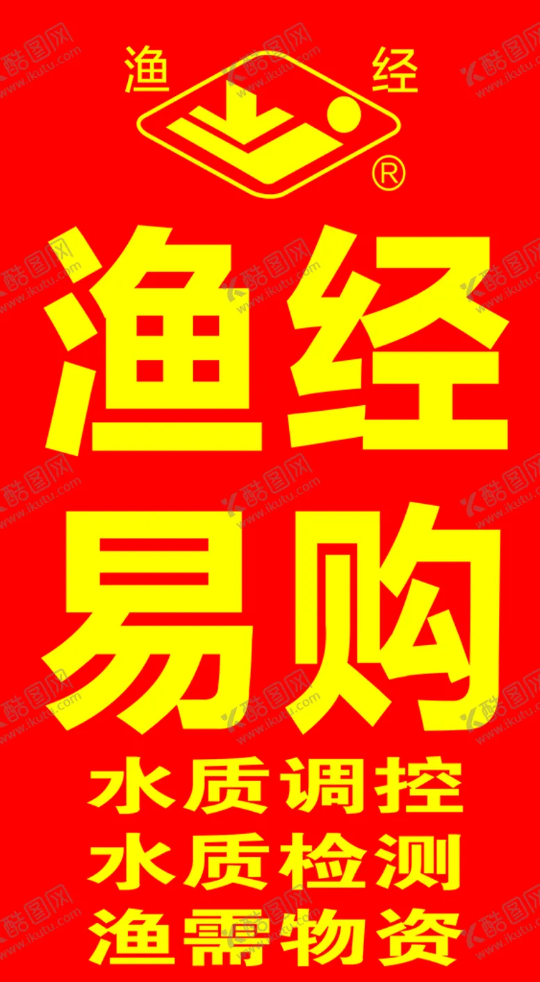 编号：10195111031556341466【酷图网】源文件下载-渔经易购