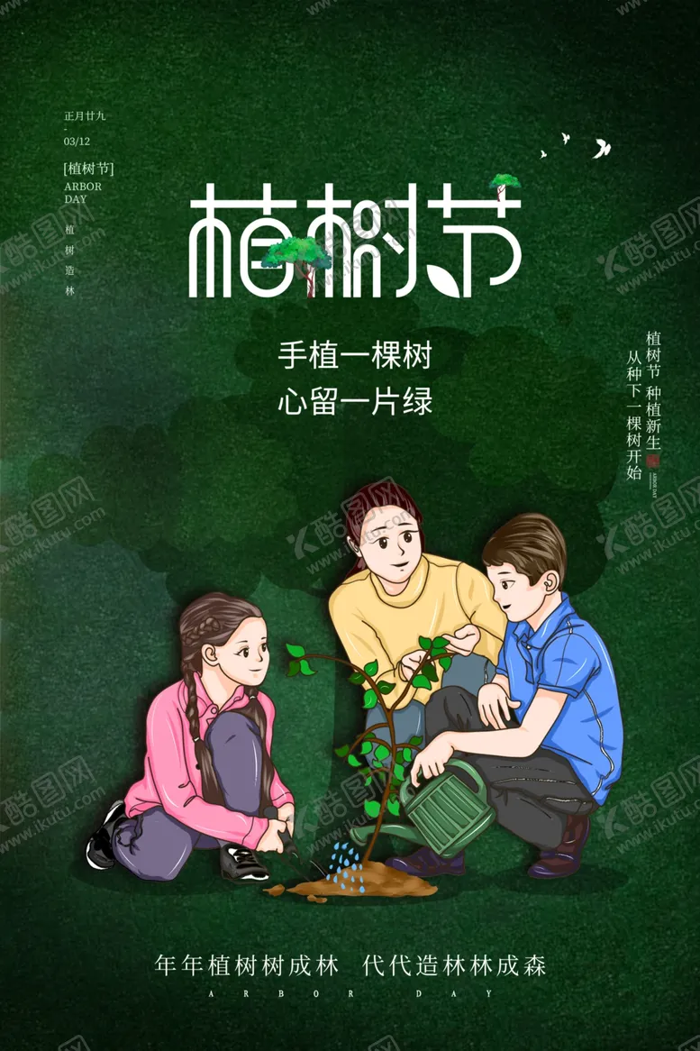 编号：92325212102135208801【酷图网】源文件下载-植树节海报