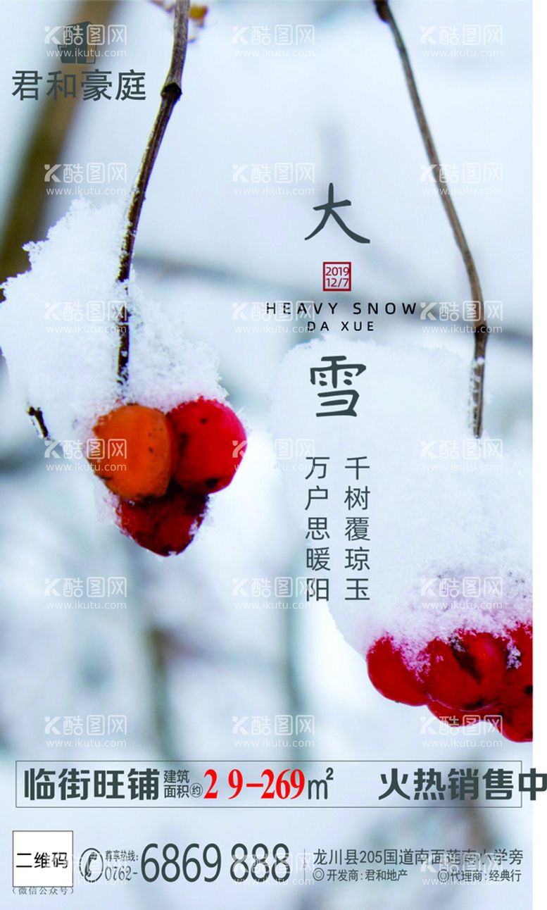 编号：89025611201831148243【酷图网】源文件下载-楼盘大雪广告