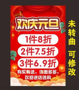 元旦促销海报