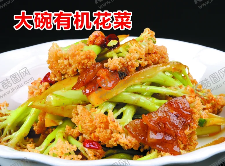 编号：32649612070406351818【酷图网】源文件下载-大碗有机花菜