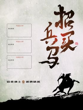 招兵买马创建未来