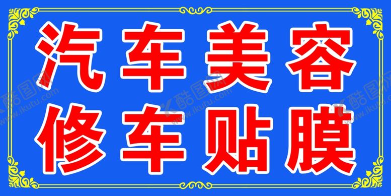 编号：44334102031444346158【酷图网】源文件下载-汽车美容修车贴膜