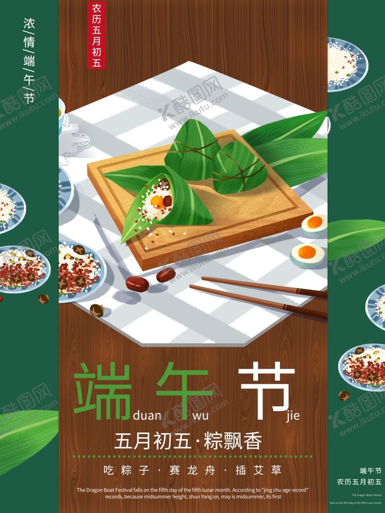 编号：33049307122023035472【酷图网】源文件下载-端午促销海报