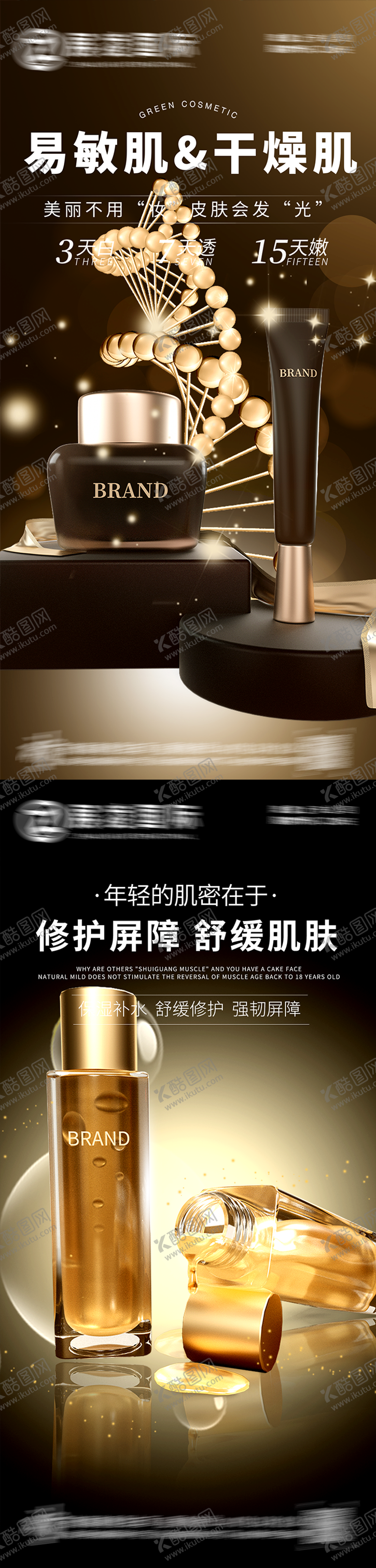 编号：50773011211918406368【酷图网】源文件下载-护肤品化妆品美妆海报