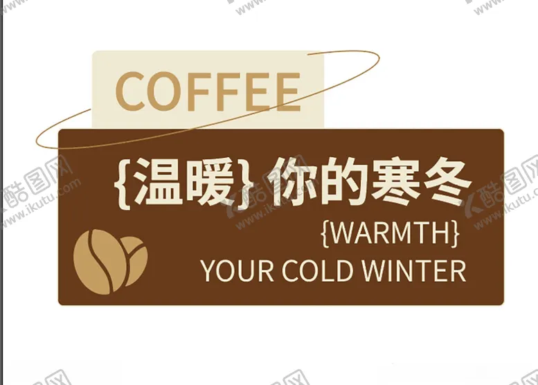 编号：66968002271301327004【酷图网】源文件下载-咖啡异型牌