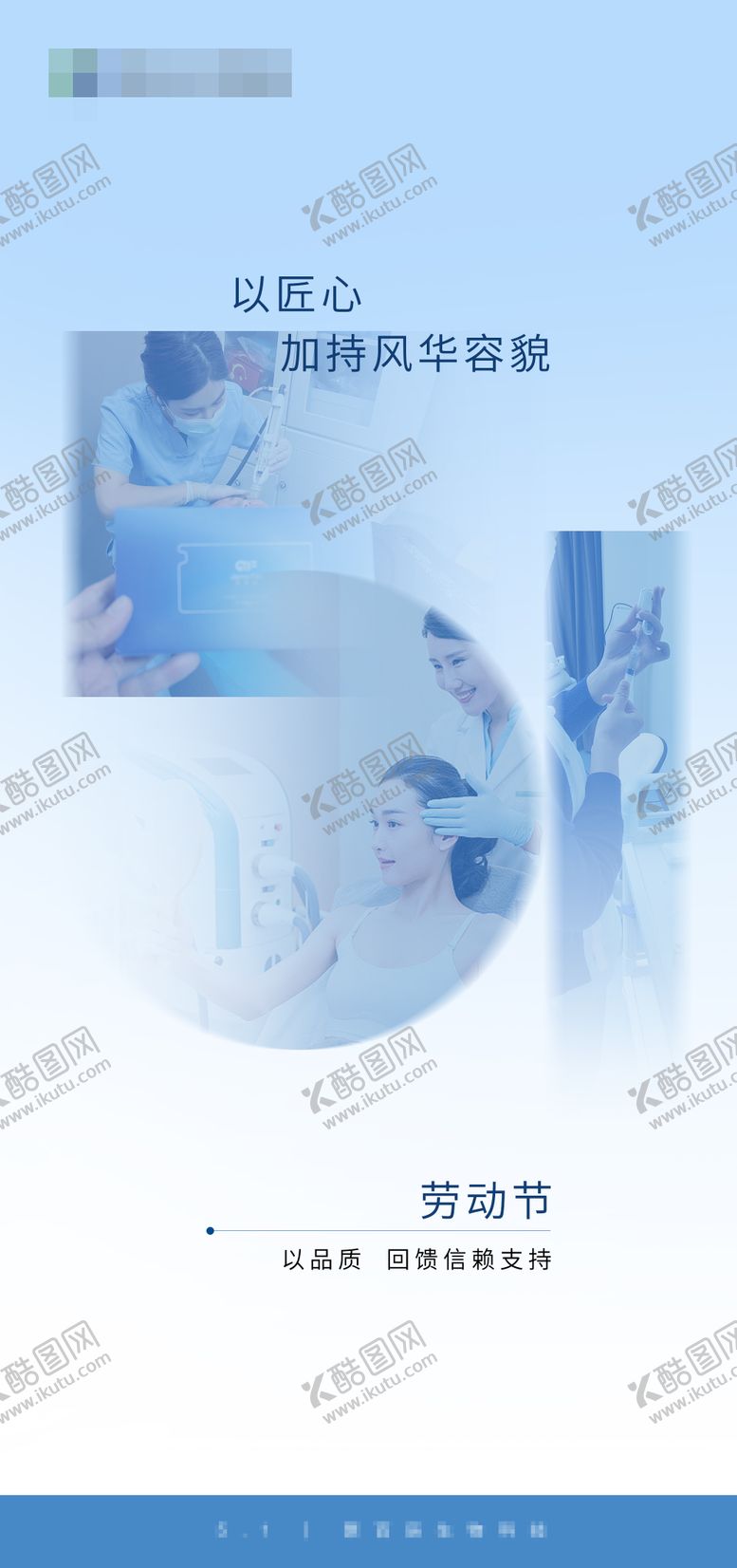 编号：18704905010207335566【酷图网】源文件下载-医美公司五一劳动节节气稿