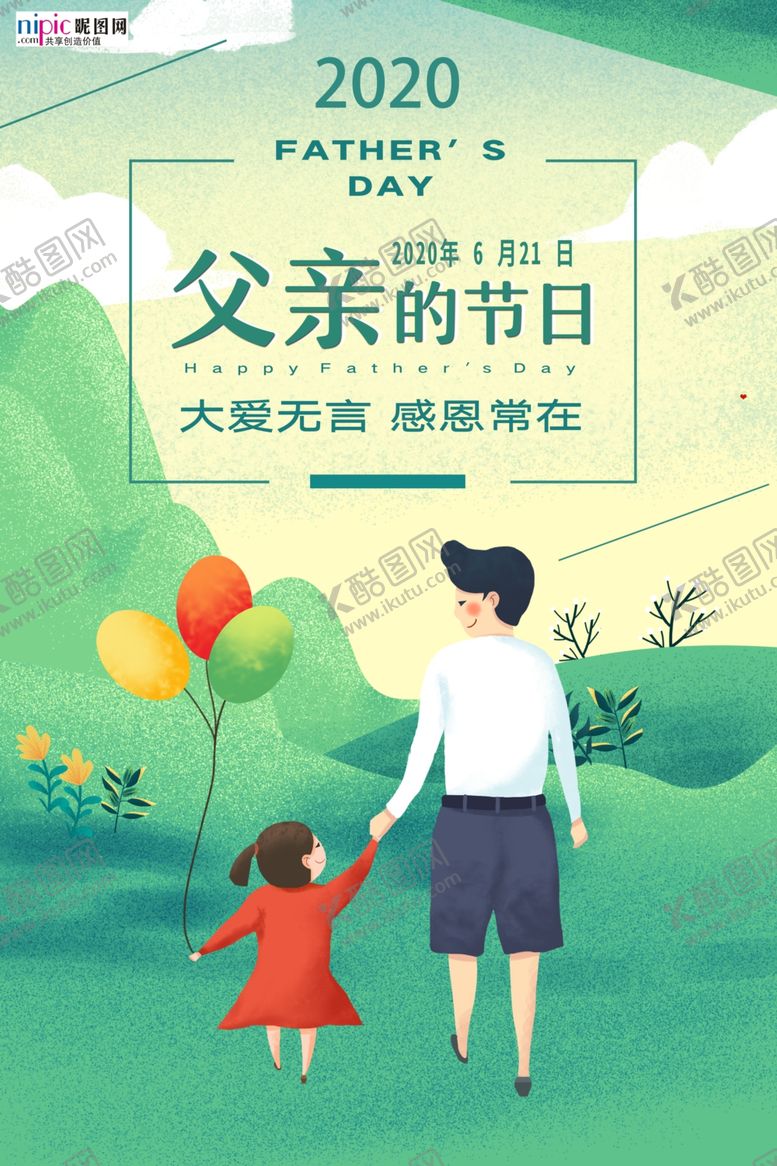 编号：88519506280051599462【酷图网】源文件下载-感恩父亲节海报