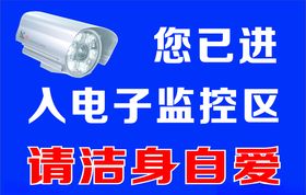 您已进入电子监控区请洁身自爱