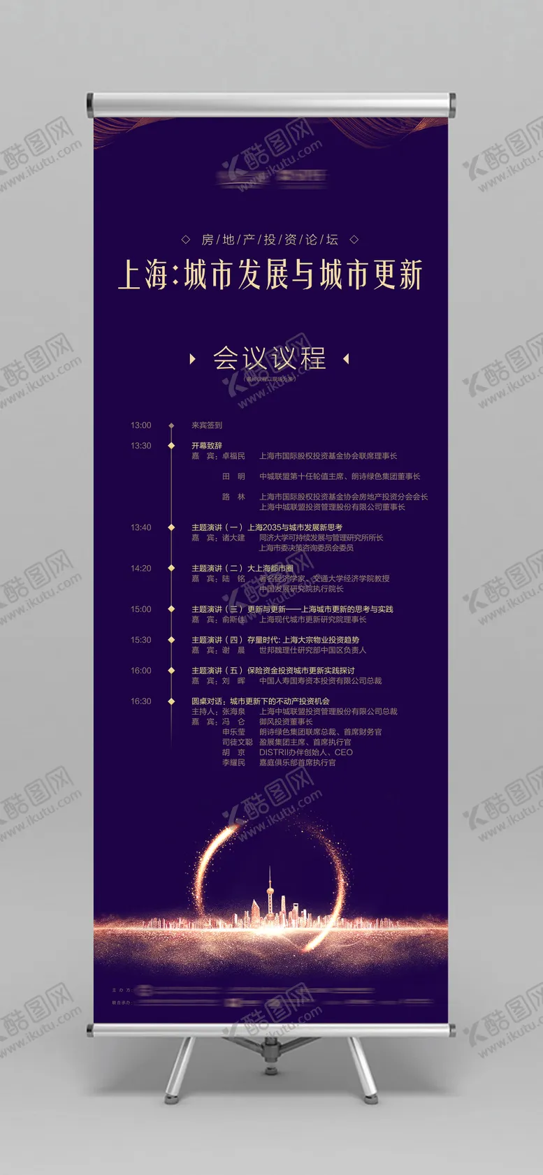 编号：39064011172249461355【酷图网】源文件下载-活动会议议程易拉宝