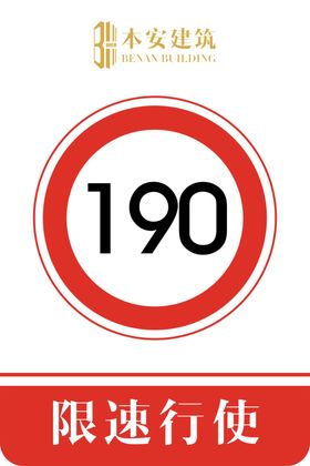 限速行使190公里交通安全标识