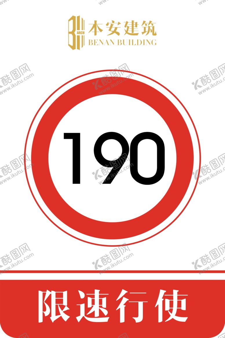 编号：98992210290447454732【酷图网】源文件下载-限速行使190公里交通安全标识