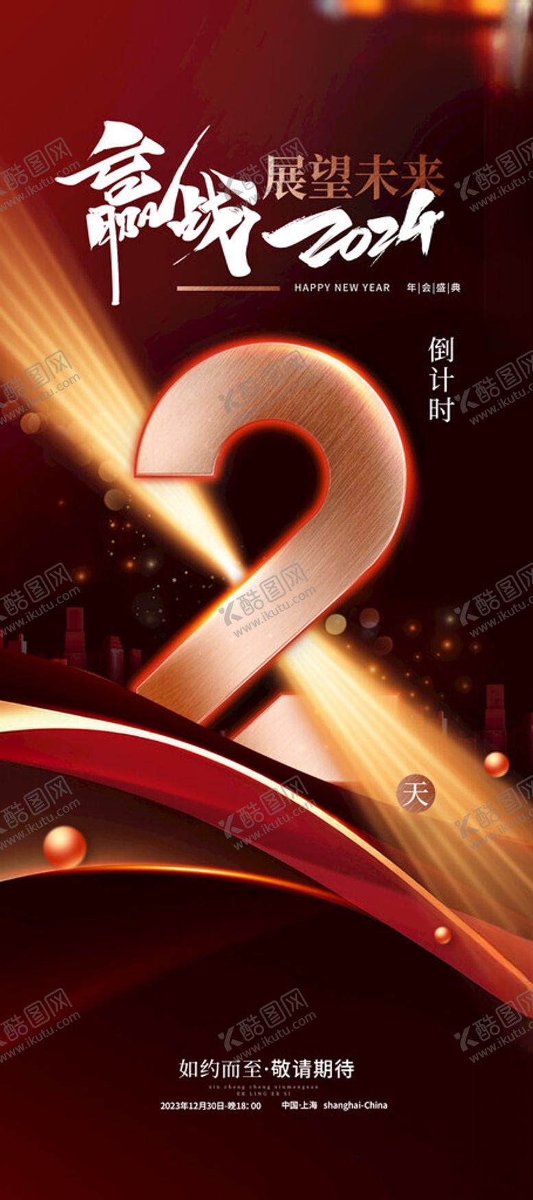 编号：47079012060130015176【酷图网】源文件下载-赢战2024