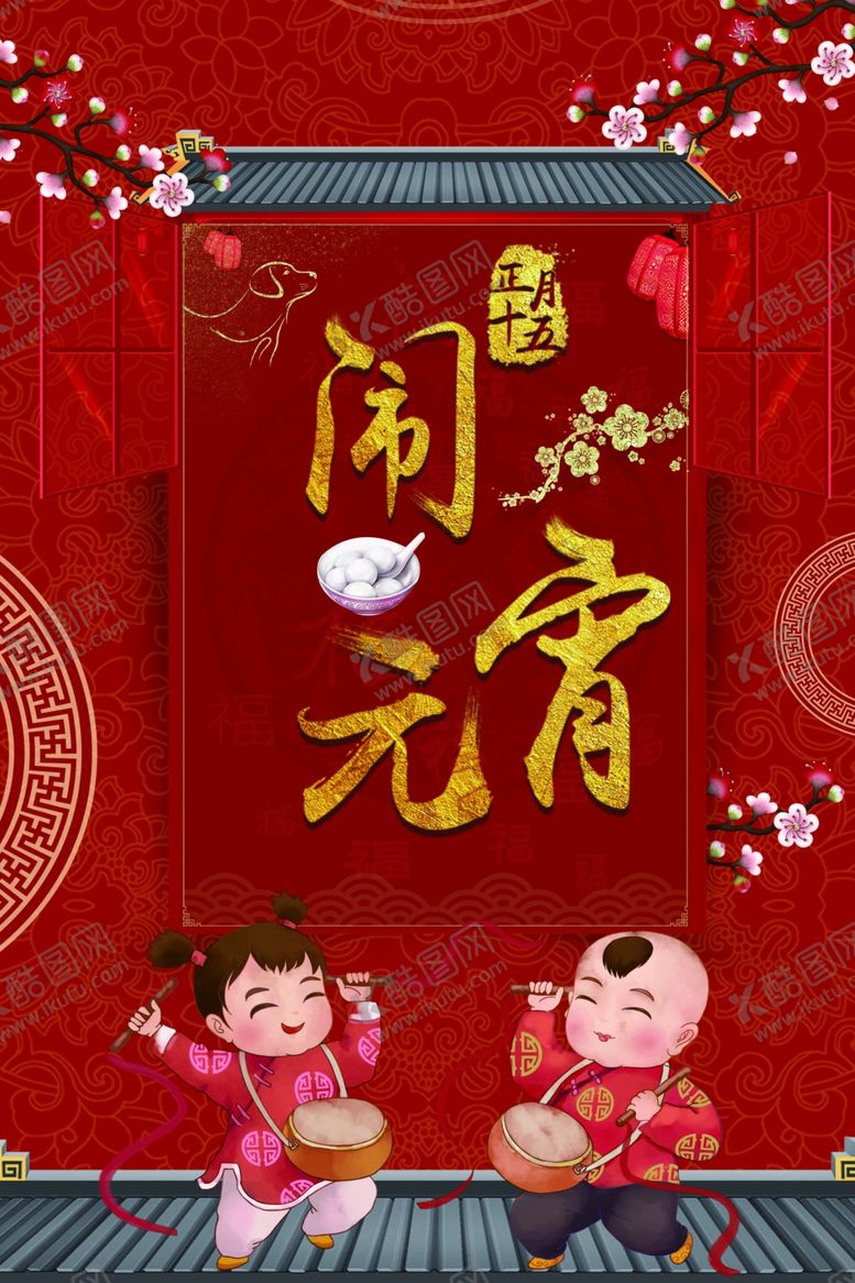 编号：56112407131554504435【酷图网】源文件下载-闹元宵