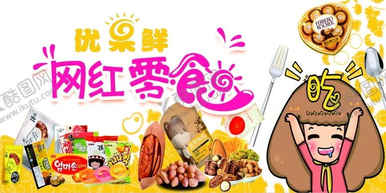 编号：40239102130803582346【酷图网】源文件下载-网红零食