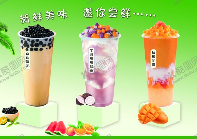 编号：67123805012004526807【酷图网】源文件下载-美味多样的特色水果奶茶