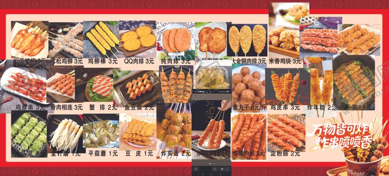 编号：14727111251501151725【酷图网】源文件下载-炸串菜单