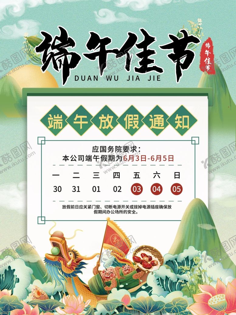 编号：07495310071833133014【酷图网】源文件下载-端午节放假通知