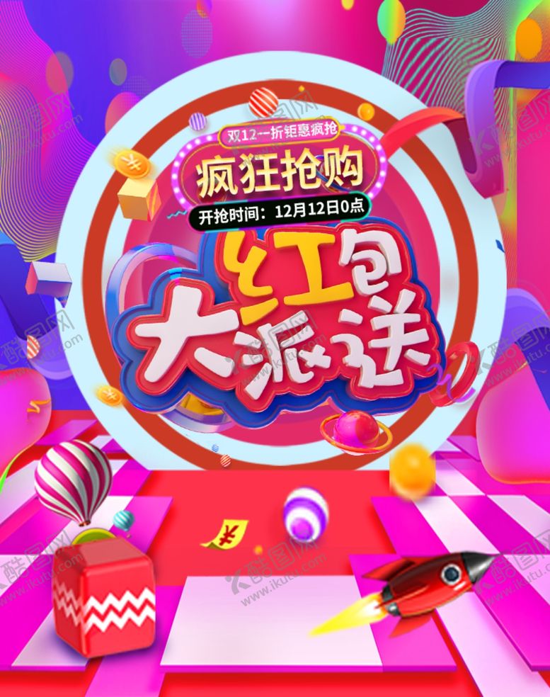 编号：76571305060907385600【酷图网】源文件下载-双十二