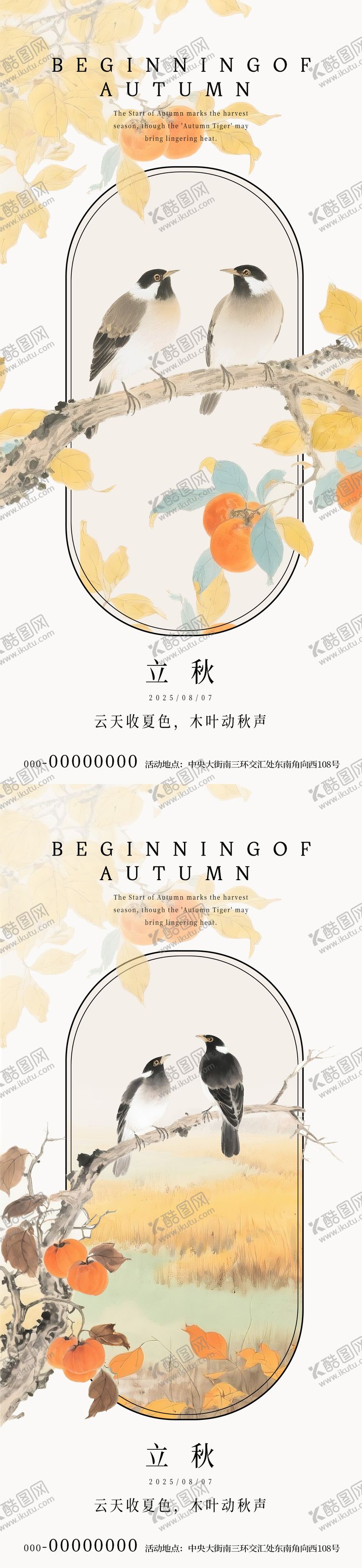 编号：91541008011159426994【酷图网】源文件下载-立秋海报