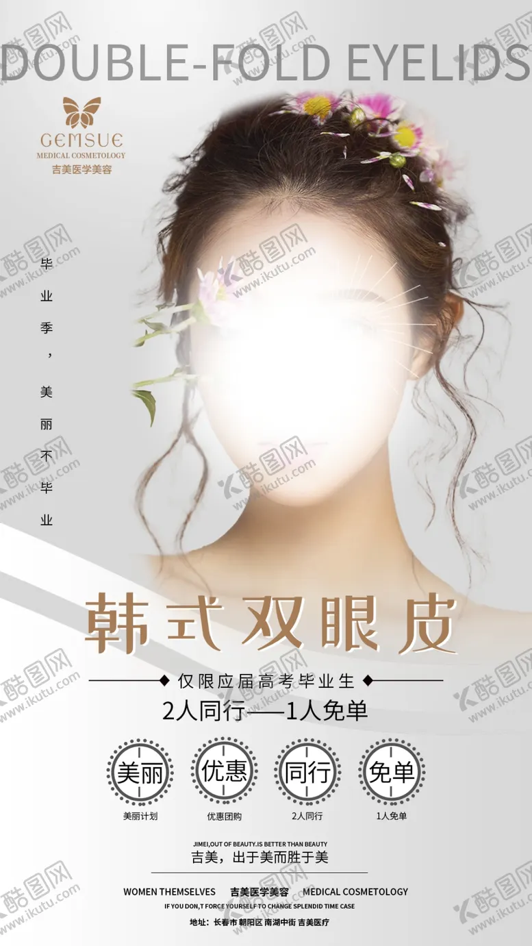 编号：39543711220506008753【酷图网】源文件下载-双眼皮海报