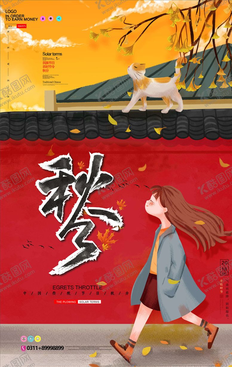 编号：68155505160515388641【酷图网】源文件下载-秋分海报