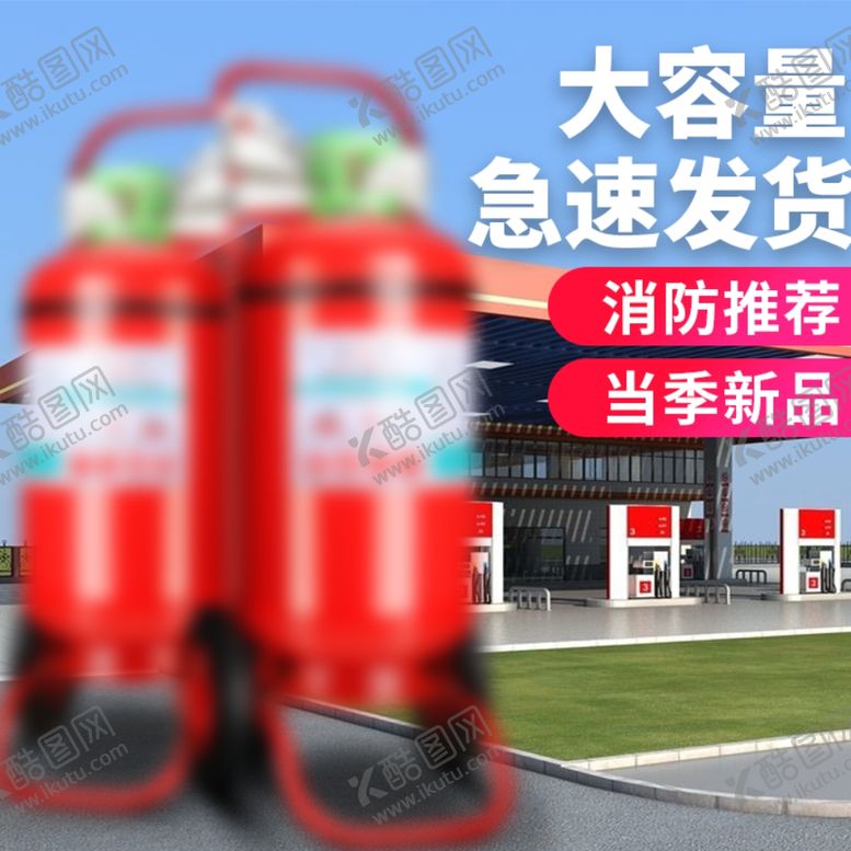 编号：15687409250033052713【酷图网】源文件下载-推车款灭火器主图车图