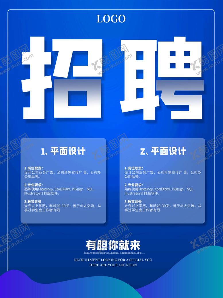 编号：51184010151103226567【酷图网】源文件下载-招聘海报