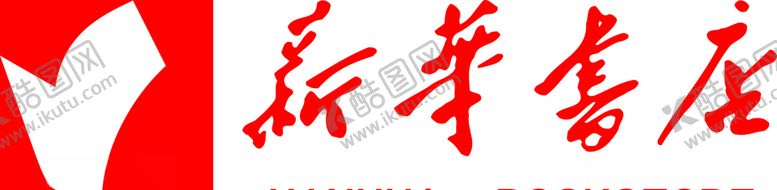 编号：83645506190439236955【酷图网】源文件下载-新华书店logo