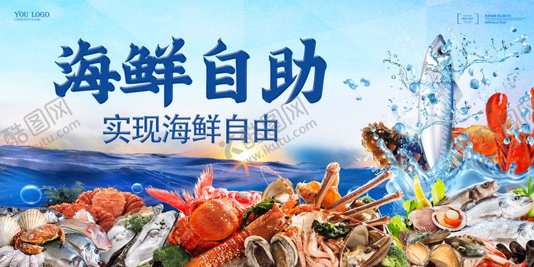 编号：62981309210351035496【酷图网】源文件下载-海鲜自助海报