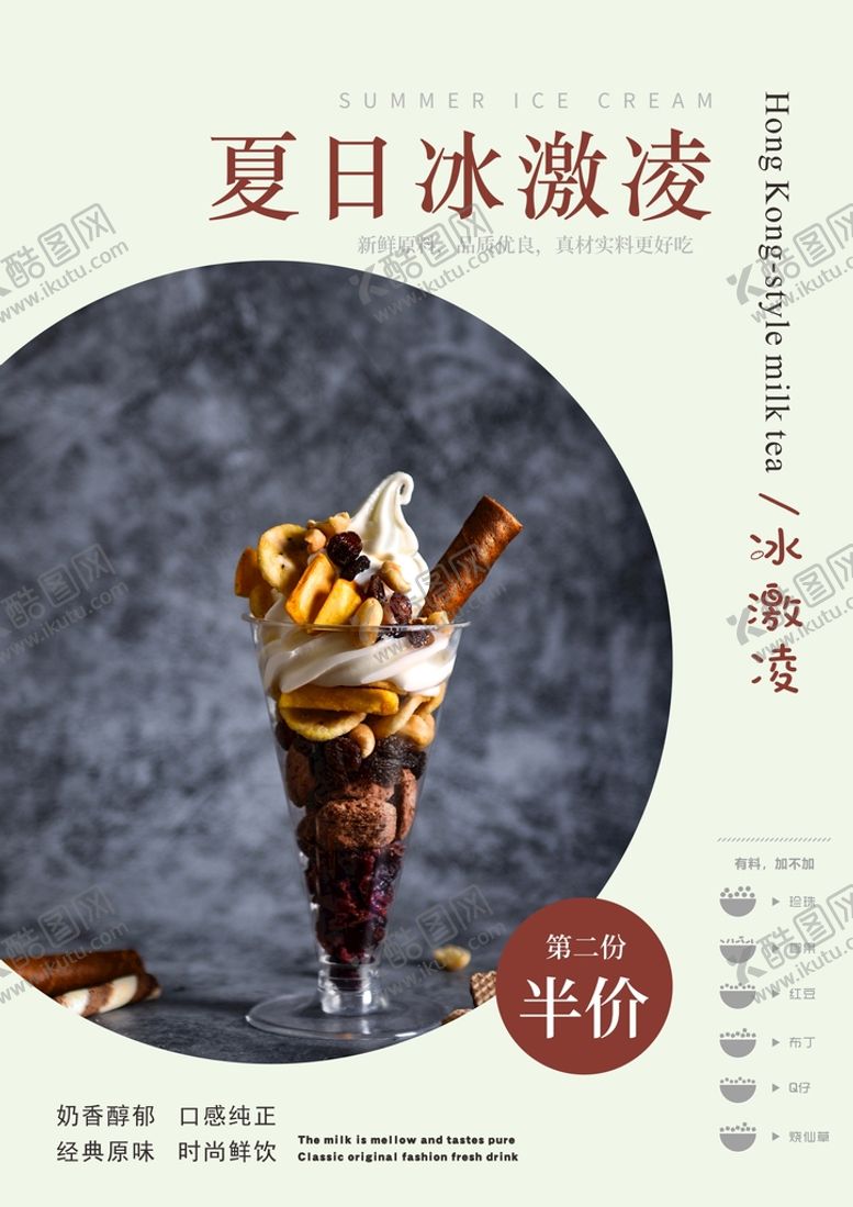 编号：86346502142134534562【酷图网】源文件下载-冰淇淋海报 冰淇淋dm单