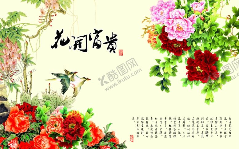 编号：49338603242110497136【酷图网】源文件下载-花开富贵
