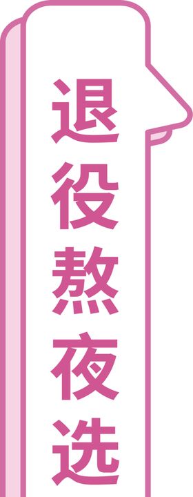 异形举牌