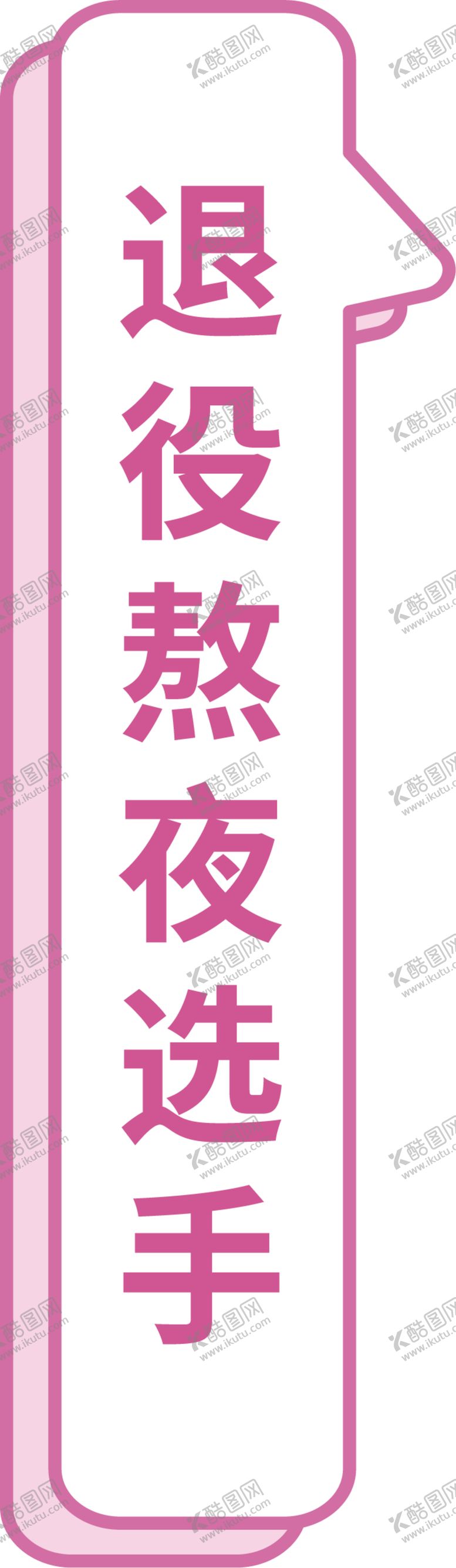 编号：21268107031147382188【酷图网】源文件下载-异形举牌