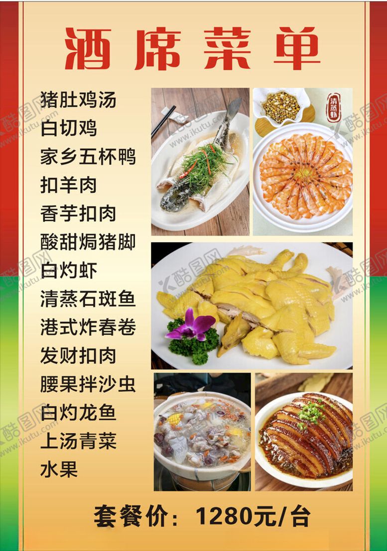 编号：12057904042143071644【酷图网】源文件下载-酒席菜单展示