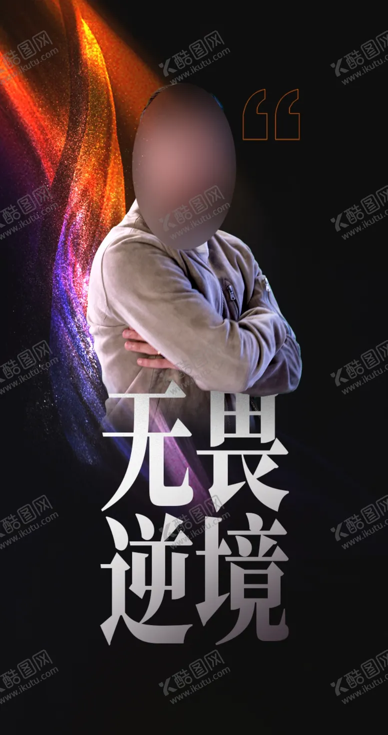 编号：77230702131421183540【酷图网】源文件下载-人物海报