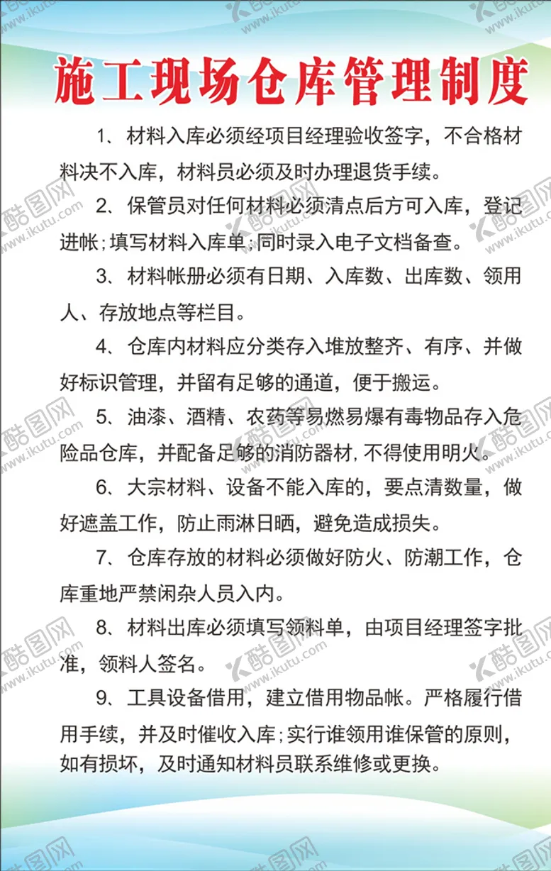 编号：57218705131409198811【酷图网】源文件下载-仓库管理制度