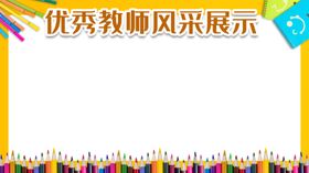 教师风采展示
