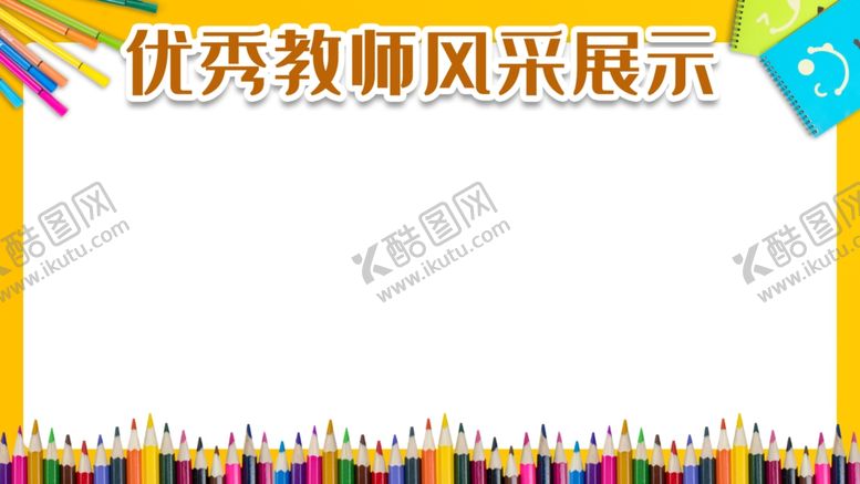 编号：78855907141546262068【酷图网】源文件下载-教师风采展示