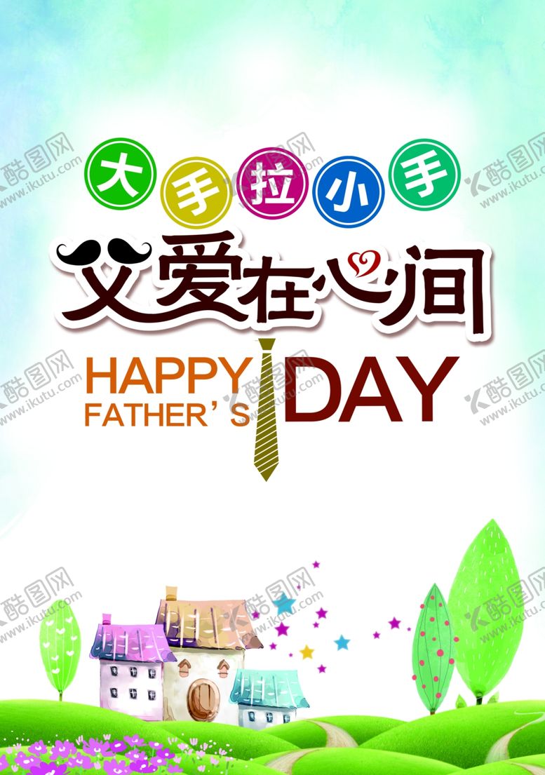 编号：13250501130006116904【酷图网】源文件下载-父亲节 