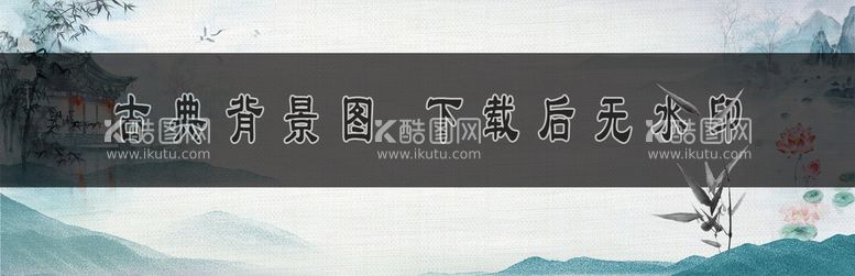 编号：28793510030254014150【酷图网】源文件下载-古典背景