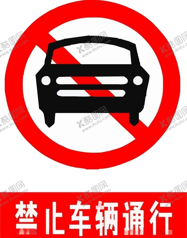 编号：82320605040459227527【酷图网】源文件下载-禁止logo