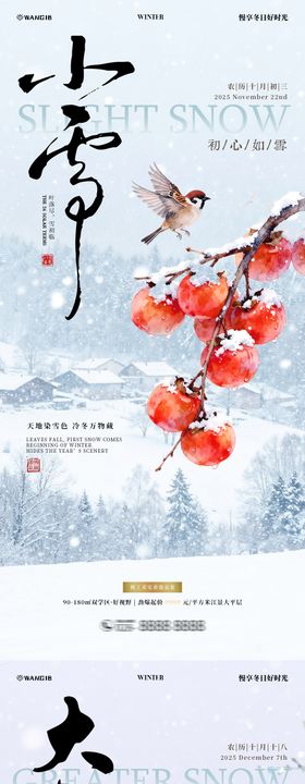 小雪大雪风景海报