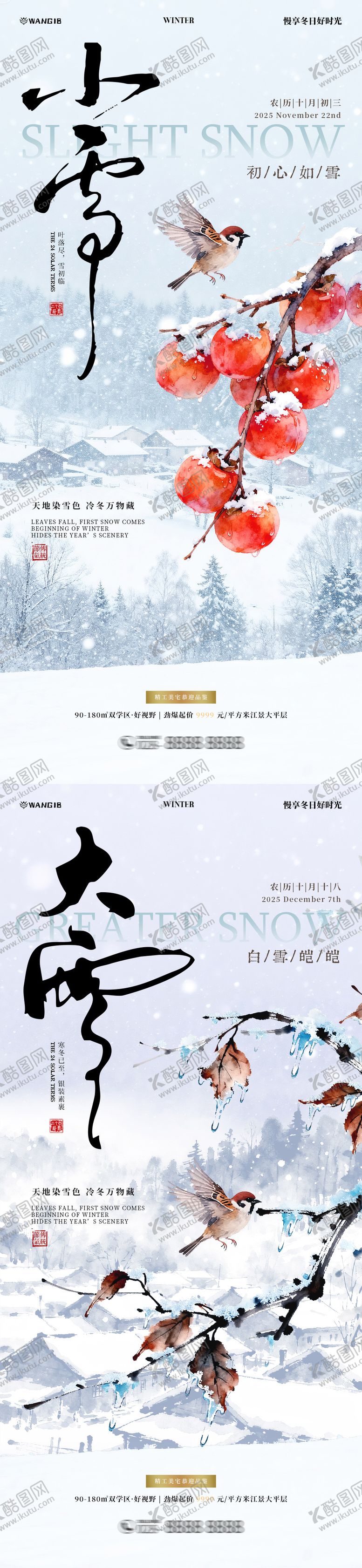 编号：84492711101655273646【酷图网】源文件下载-小雪大雪风景海报