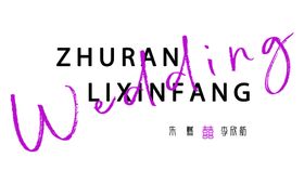 编号：21906509251205230276【酷图网】源文件下载-婚礼迎宾展架