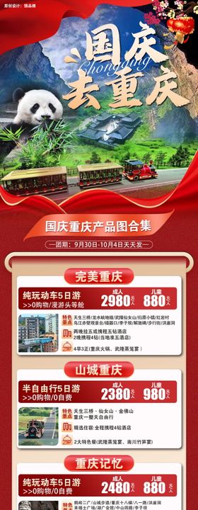 国庆重庆旅游原创长图合集