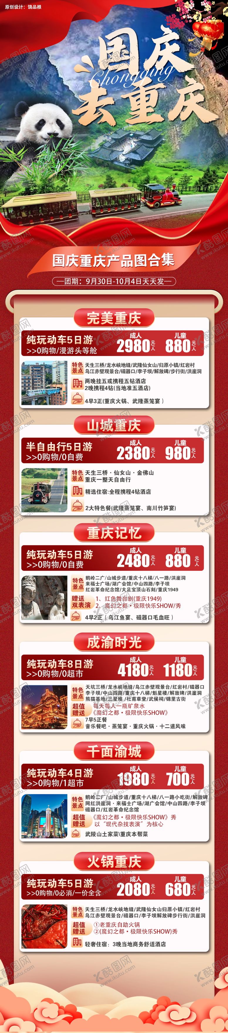 编号：93040105131327249097【酷图网】源文件下载-国庆重庆旅游原创长图合集