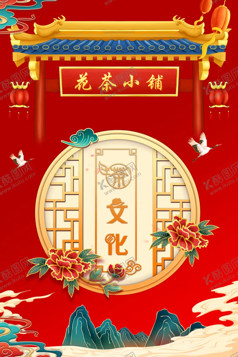 编号：49083709270010099826【酷图网】源文件下载-花茶小铺