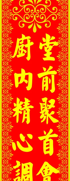 厨房春联