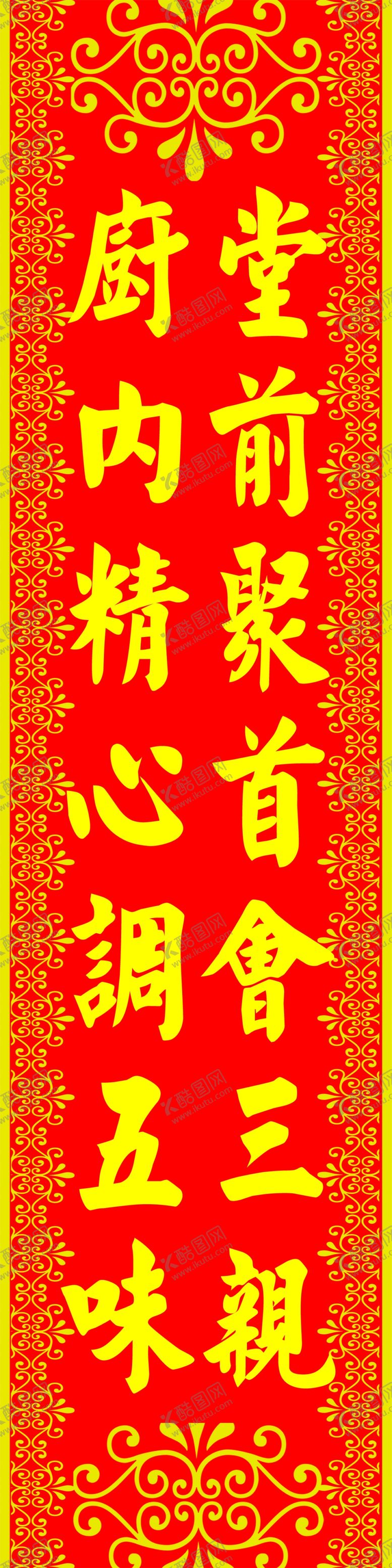 编号：94507407091239203875【酷图网】源文件下载-厨房春联